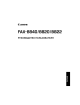 Canon FAX-B820 Руководство пользователя