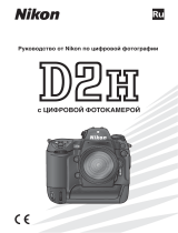 Nikon D2H Руководство пользователя