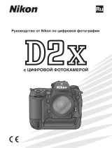 Nikon D2X Руководство пользователя