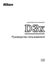 Nikon D3X Руководство пользователя