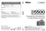 Nikon D5500 Руководство пользователя