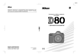 Nikon D80 Руководство пользователя