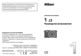 Nikon Nikon 1 J3 Руководство пользователя