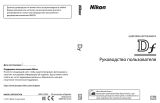 Nikon DF Руководство пользователя
