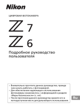 Nikon Z 7 Руководство пользователя
