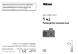 Nikon Nikon 1 V2 Руководство пользователя