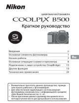 Nikon COOLPIX B500 Инструкция по началу работы