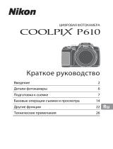 Nikon COOLPIX P610 Инструкция по началу работы
