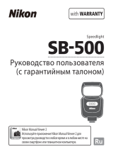 Nikon SB-500 Руководство пользователя