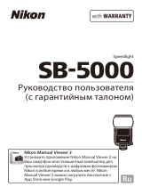 Nikon SB-5000 Руководство пользователя