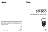 Nikon SB-900 Руководство пользователя