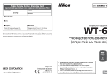 Nikon WT-6 Руководство пользователя