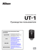 Nikon UT-1 Руководство пользователя