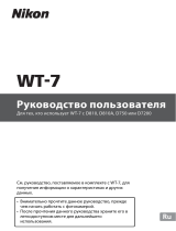 Nikon WT-7 Руководство пользователя