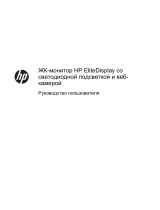 HP EliteDisplay E221c 21.5-inch Webcam LED Backlit Monitor Руководство пользователя