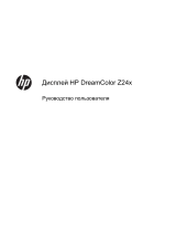 HP DreamColor Z24x Display Руководство пользователя