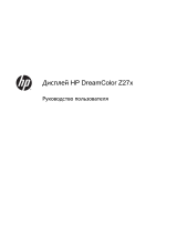 HP DreamColor Z27x Studio Display Руководство пользователя