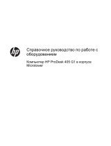 HP ProDesk 485 G1 Microtower PC Справочное руководство