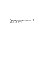 HP EliteBook 2740p Base Model Tablet PC Руководство пользователя