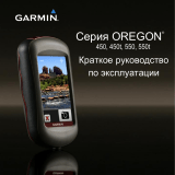 Garmin Oregon® 450t Инструкция по началу работы