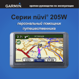 Garmin nüvi® 205W Инструкция по началу работы