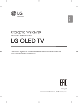 LG OLED55B1RLA Руководство пользователя