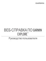 Garmin Explore Website Инструкция по применению