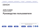 Denon AVR-X1200W Black (AVRX1200WBKE2) Руководство пользователя
