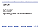 Denon AVR-X1300W Black (AVRX1300WBKE2) Руководство пользователя