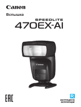 Canon Speedlite 470EX-AI Руководство пользователя