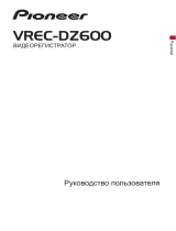 Pioneer VREC-DZ600 Руководство пользователя