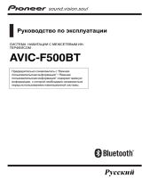 Pioneer AVIC-F500BT Руководство пользователя