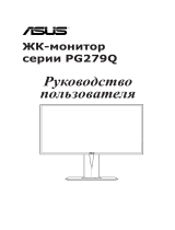 Asus PG279Q Руководство пользователя