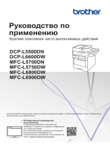 Brother MFC-L6800DW Руководство пользователя