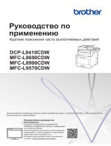 Brother DCP-L8410CDW Руководство пользователя