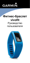 Garmin Vivofit Black Bundle (010-01225-30) Руководство пользователя