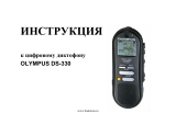 Olympus DS-330 Руководство пользователя