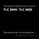 Brinno TLC2020/TLC2000 Руководство пользователя