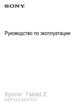 Sony Xperia Tablet Z Справочное руководство