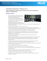 Pelco VideoXpert Enterprise v 3.11 Спецификация