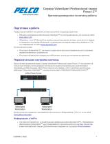 Pelco VideoXpert Professional Power 2 Series Server™ Инструкция по началу работы