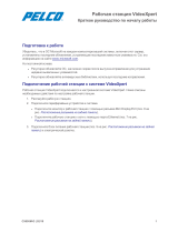 Pelco VideoXpert Workstation Инструкция по началу работы