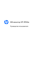 HP ZR30w 30-inch S-IPS LCD Monitor Руководство пользователя