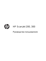 HP Scanjet 200 Flatbed Scanner Руководство пользователя