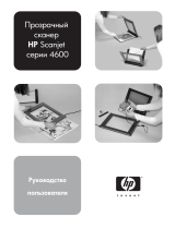 HP Scanjet 4600 Scanner series Руководство пользователя