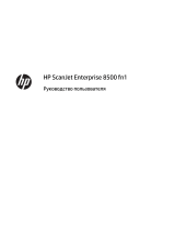 HP ScanJet Enterprise 8500 fn1 Document Capture Workstation Руководство пользователя