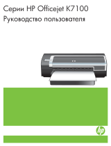HP Officejet K7100 Color Printer series Руководство пользователя
