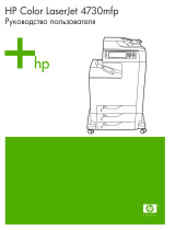HP Color LaserJet 4730 Multifunction Printer series Руководство пользователя
