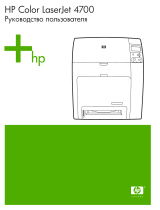 HP Color LaserJet 4700 Printer series Руководство пользователя