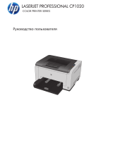 HP LaserJet Pro CP1025 Color Printer series Руководство пользователя